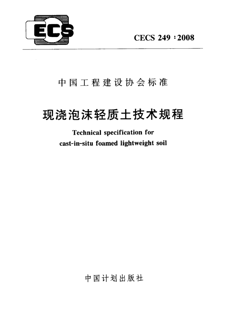 CECS 249-2008 现浇泡沫轻质土技术规程