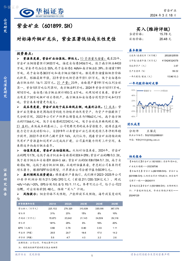 华福证券：紫金矿业（601899）-对标海外铜矿龙头，紫金显著低估成长性更佳