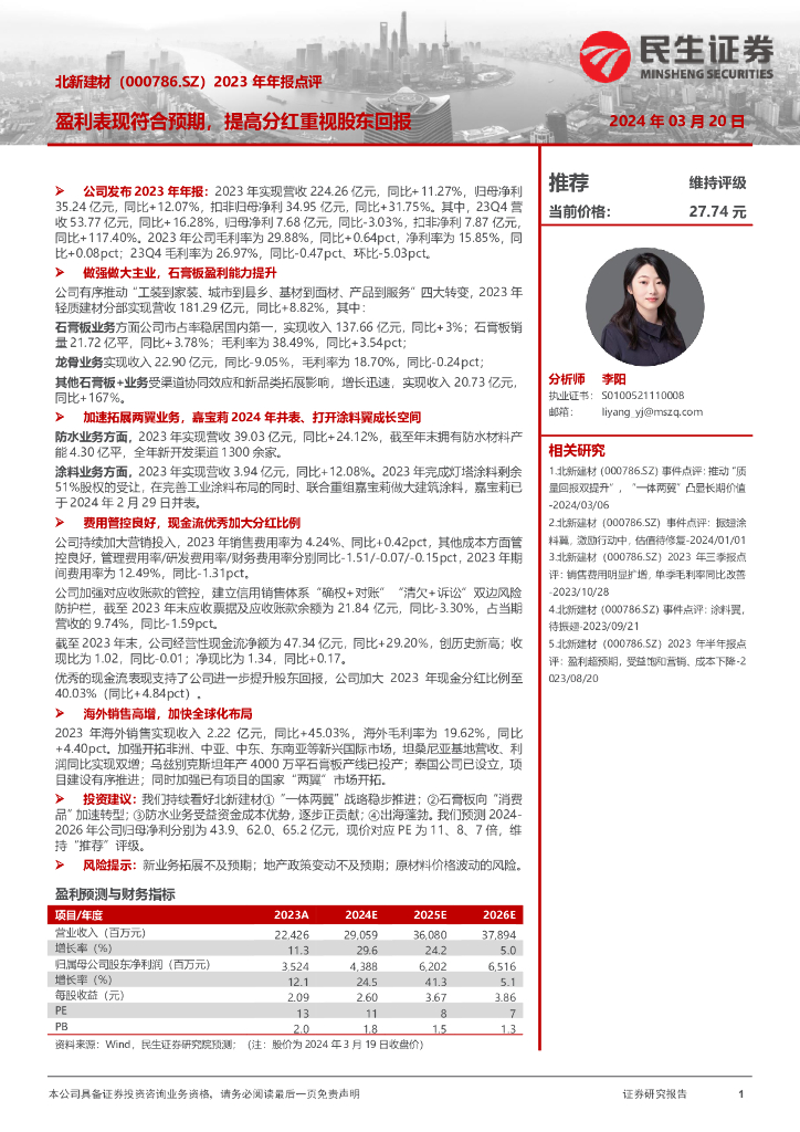 民生证券：北新建材（000786）-2023年年报点评：盈利表现符合预期，提高分红重视股东回报