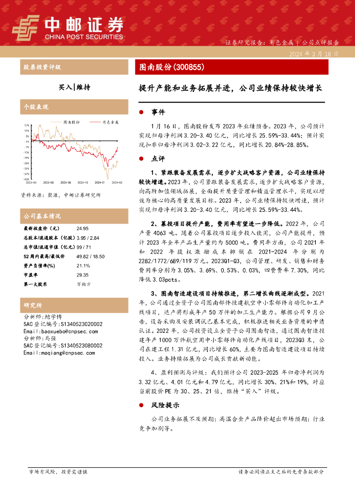 中邮证券：图南股份（300855）-提升产能和业务拓展并进，公司业绩保持较快增长