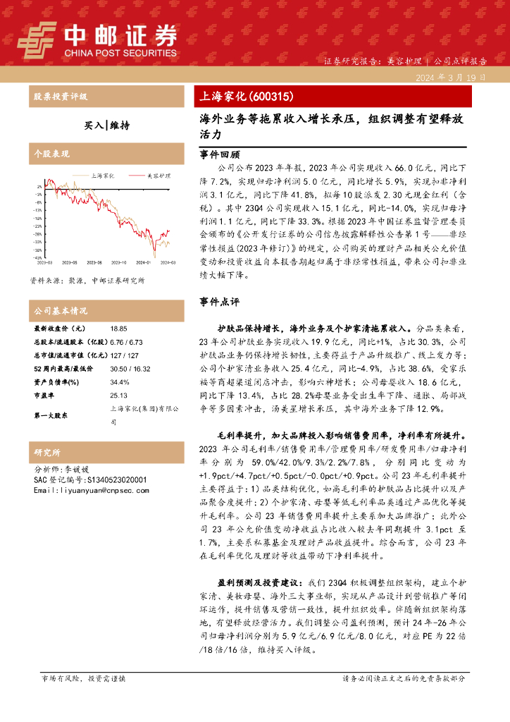 中邮证券：上海家化（600315）-海外业务等拖累收入增长承压，组织调整有望释放活力