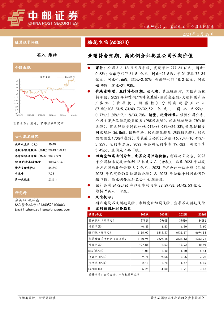 中邮证券：梅花生物（600873）-业绩符合预期，高比例分红彰显公司长期价值