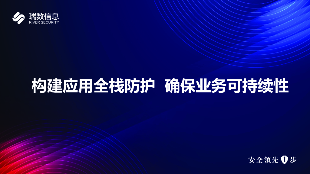 瑞数信息（姜路腾）：构建应用全栈防护 确保业务可持续性报告