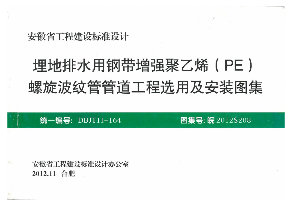皖2012S208 埋地排水用钢带增强聚乙烯（PE）螺旋波纹管管道工程选用及安装图集