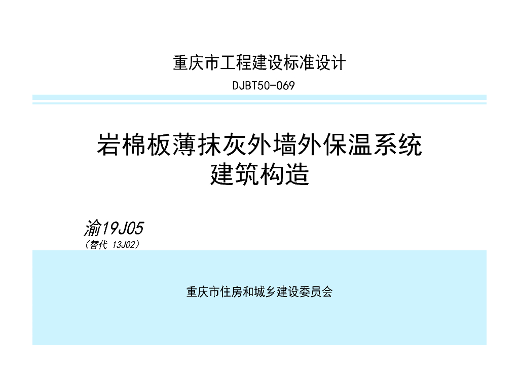 渝19J05 岩棉板薄抹灰外墙外保温系统建筑构造图集（DJBT50-069）