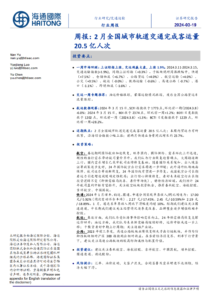海通国际：交通运输行业周报：2月全国城市轨道交通完成客运量20.5亿人次