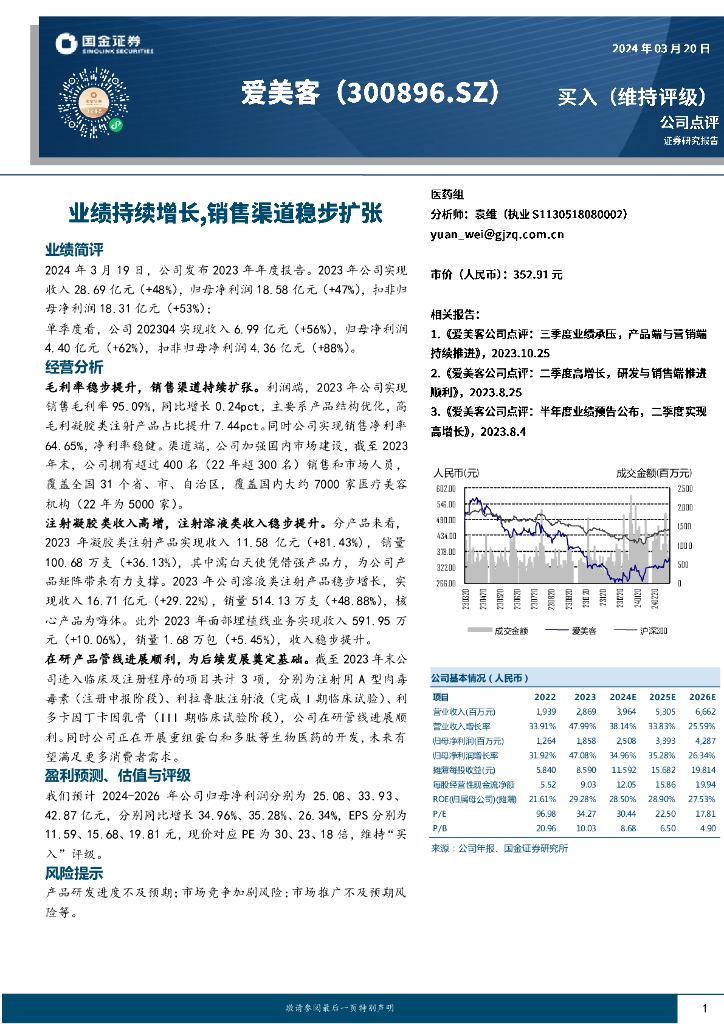 国金证券：爱美客（300896）-业绩持续增长，销售渠道稳步扩张