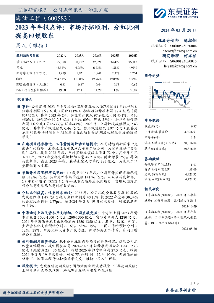 东吴证券：海油工程（600583）-2023年年报点评：市场开拓顺利，分红比例提高回馈股东