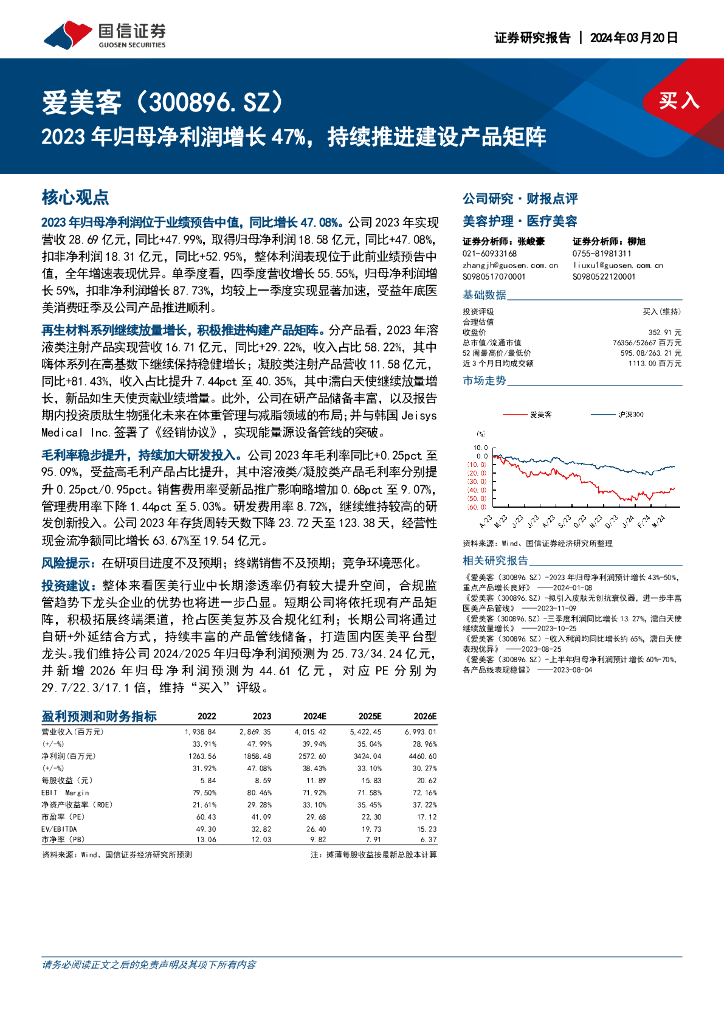 国信证券：爱美客（300896）-2023年归母净利润增长47%，持续推进建设产品矩阵
