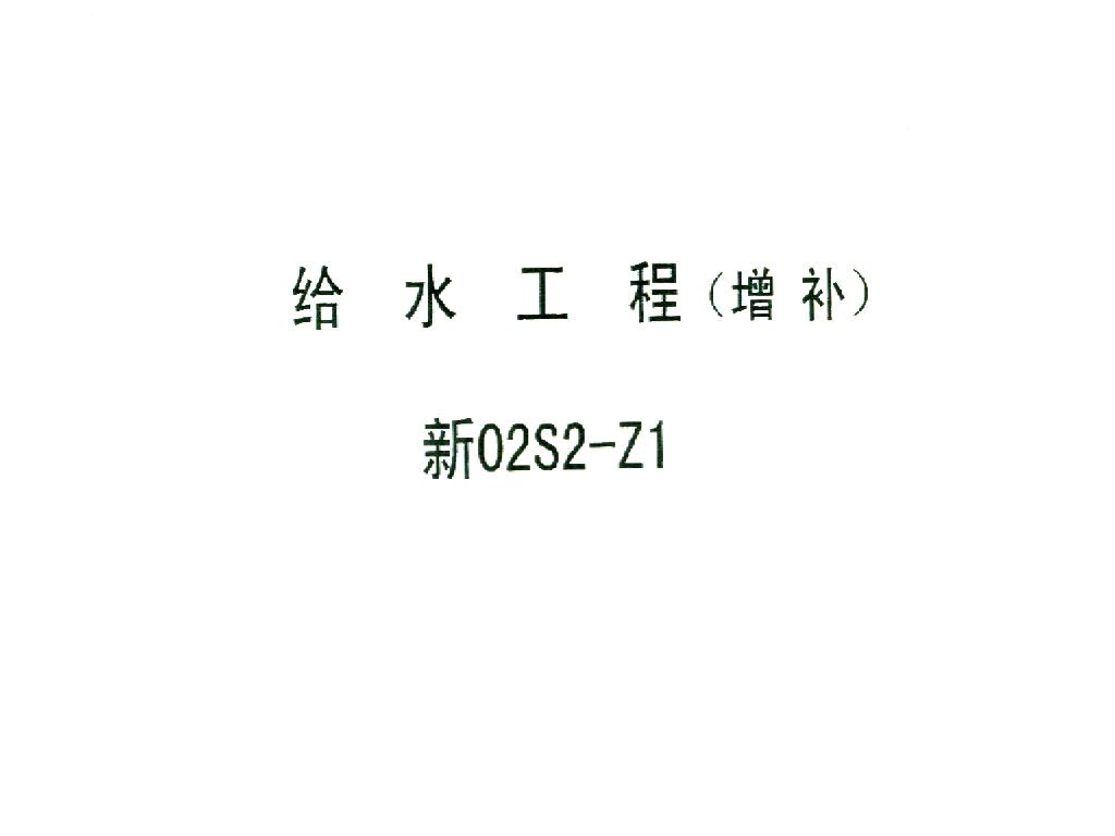 新02S2-Z1 给水工程（增补）图集