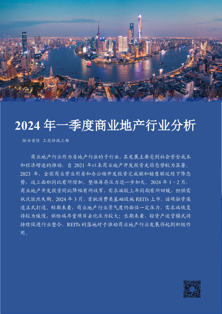 联合资信：2024年一季度商业地产行业分析报告