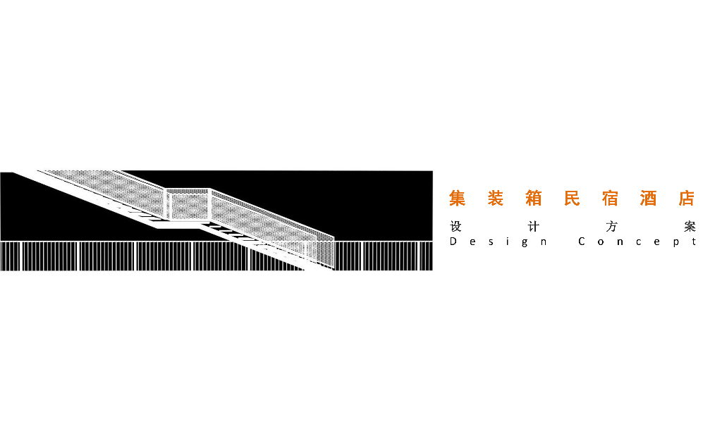 集装箱民宿酒店建筑概念方案