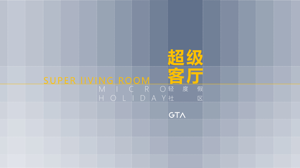 知名公司城市轻度假社区创新方案