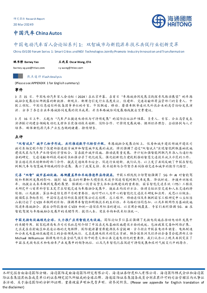 海通国际：中国电动汽车百人会论坛系列1：双智城市与新能源车技术共促行业创新变革 海报