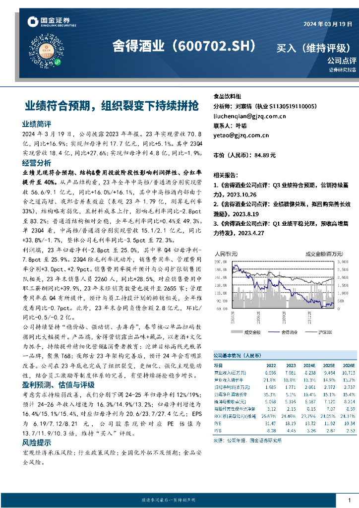 国金证券：舍得酒业（600702）-业绩符合预期，组织裂变下持续拼抢