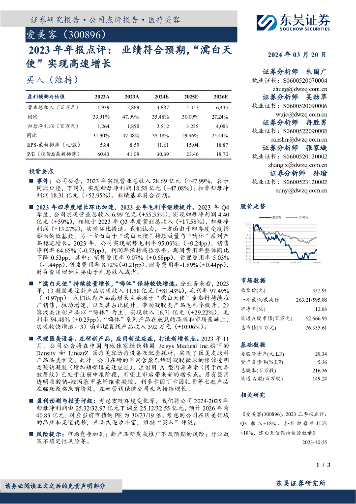 东吴证券：爱美客（300896）-2023年年报点评：业绩符合预期，“濡白天使”实现高速增长