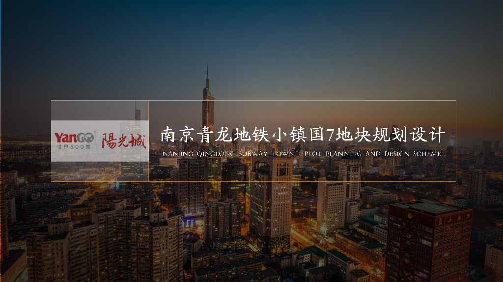 [江苏]南京青龙地铁小镇国7地块居住区方案
