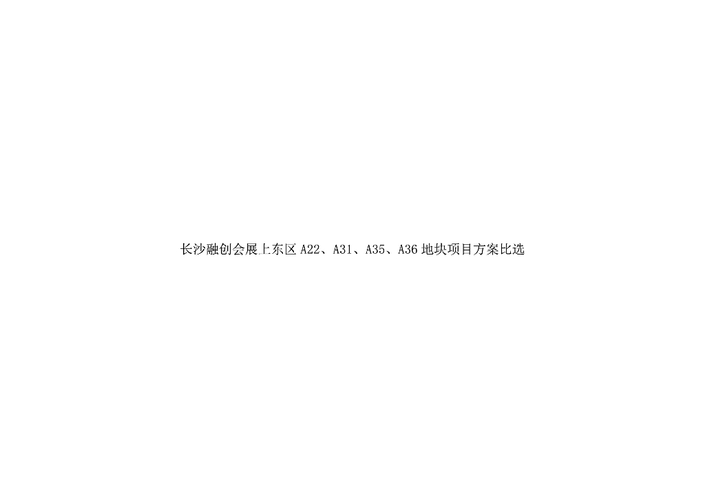 [湖南]长沙融创会展上东区地块项目方案比选：滨江公园住宅+酒店式公寓建筑