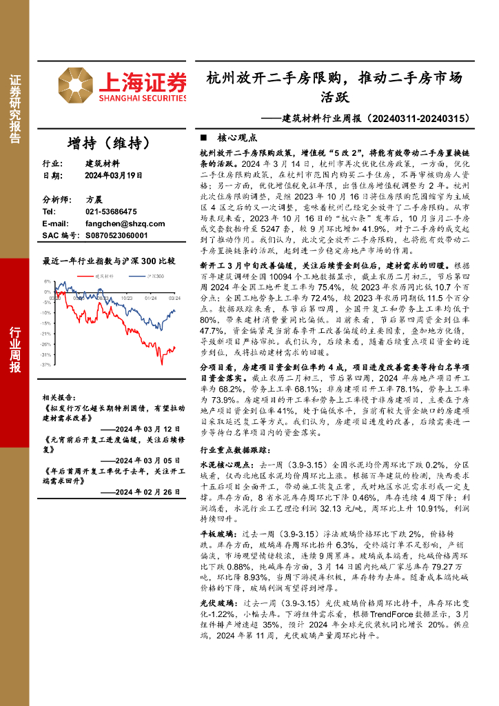 上海证券：建筑材料行业周报：杭州放开二手房限购，推动二手房市场活跃