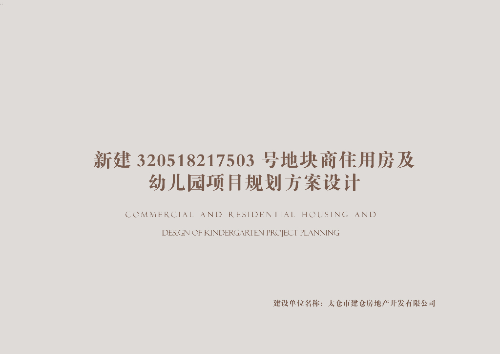 [江苏]太仓金仓府项目新建地块商住用房及幼儿园项目规划方案设计