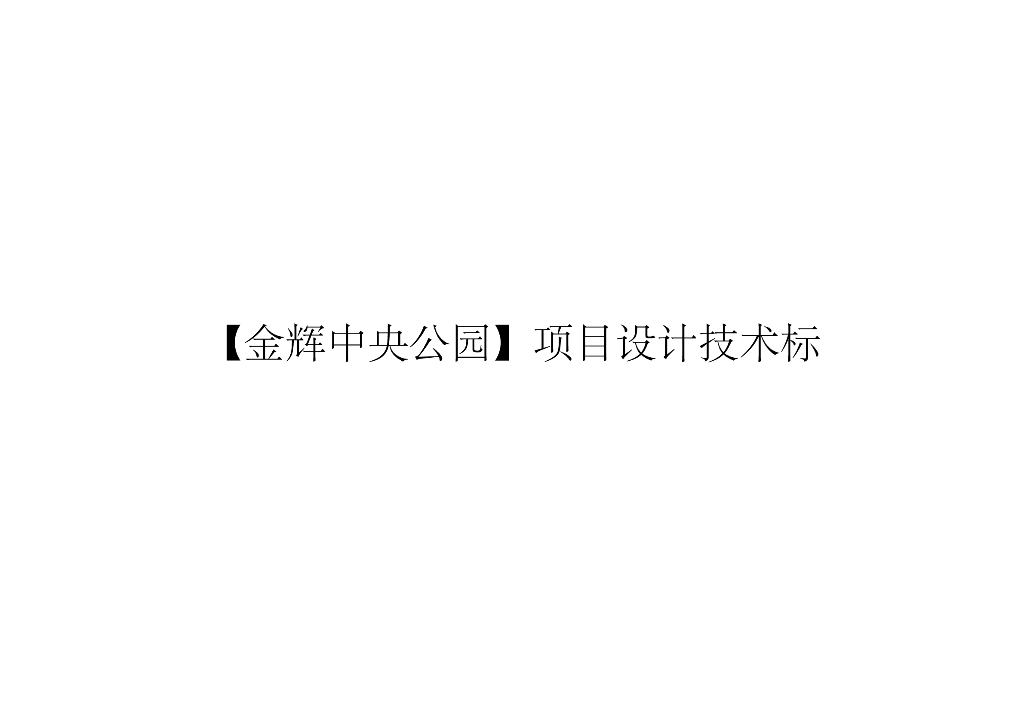 [重庆]金辉中央公园居住区项目设计文本PDF