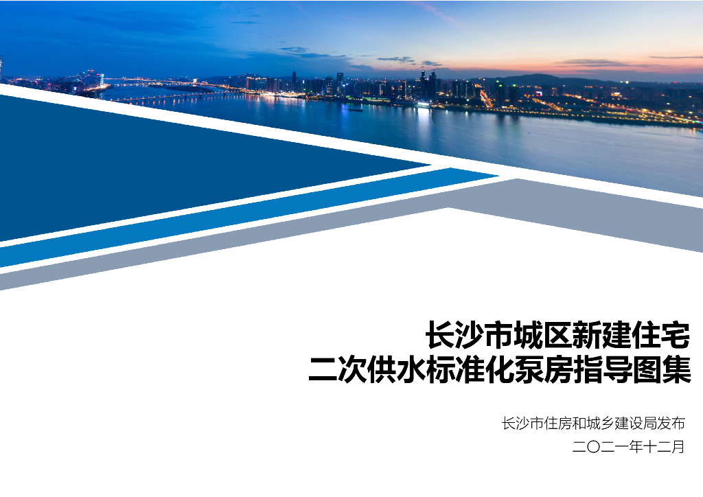 长沙市城区新建住宅二次供水标准化泵房指导图集（2021版）