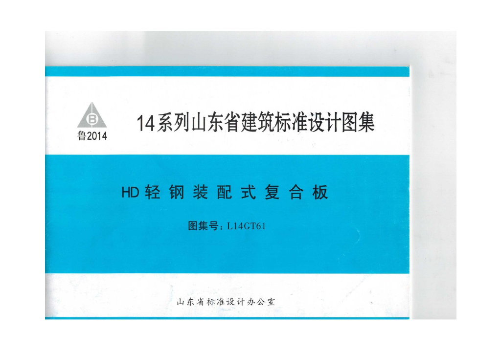 L14GT61 HD轻钢装配式复合板图集