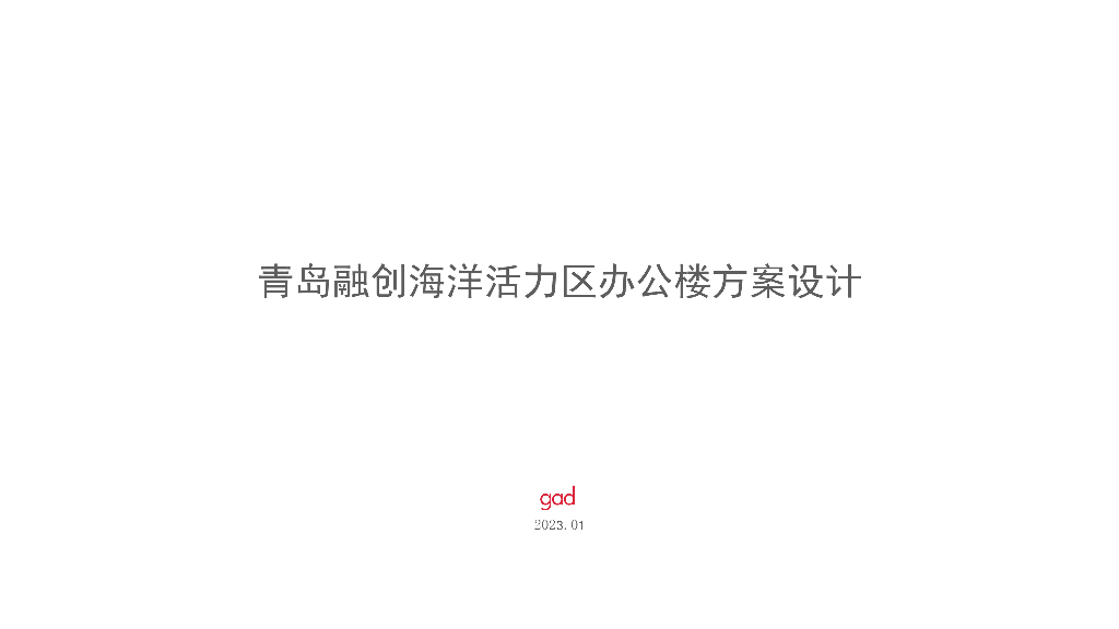 [青岛]海洋活力办公楼建筑方案设计2023