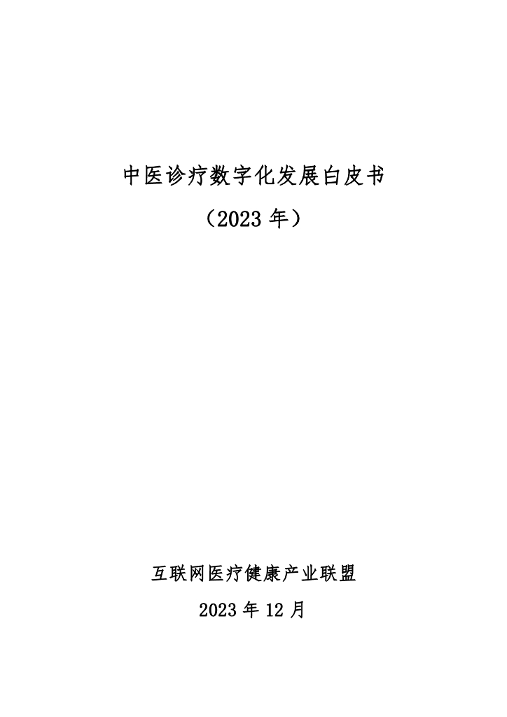 互联网医疗健康产业联盟：中医诊疗数字化发展白皮书2023_第1页