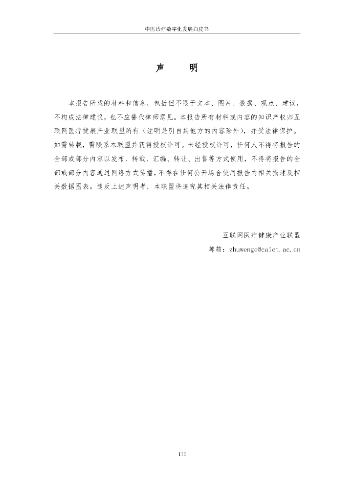 互联网医疗健康产业联盟：中医诊疗数字化发展白皮书2023_第3页