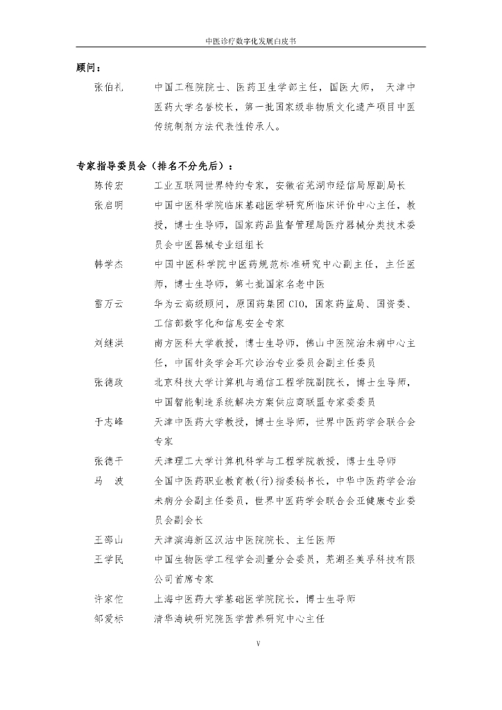 互联网医疗健康产业联盟：中医诊疗数字化发展白皮书2023_第5页