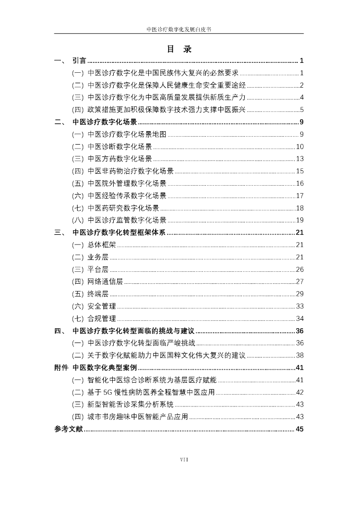 互联网医疗健康产业联盟：中医诊疗数字化发展白皮书2023_第7页