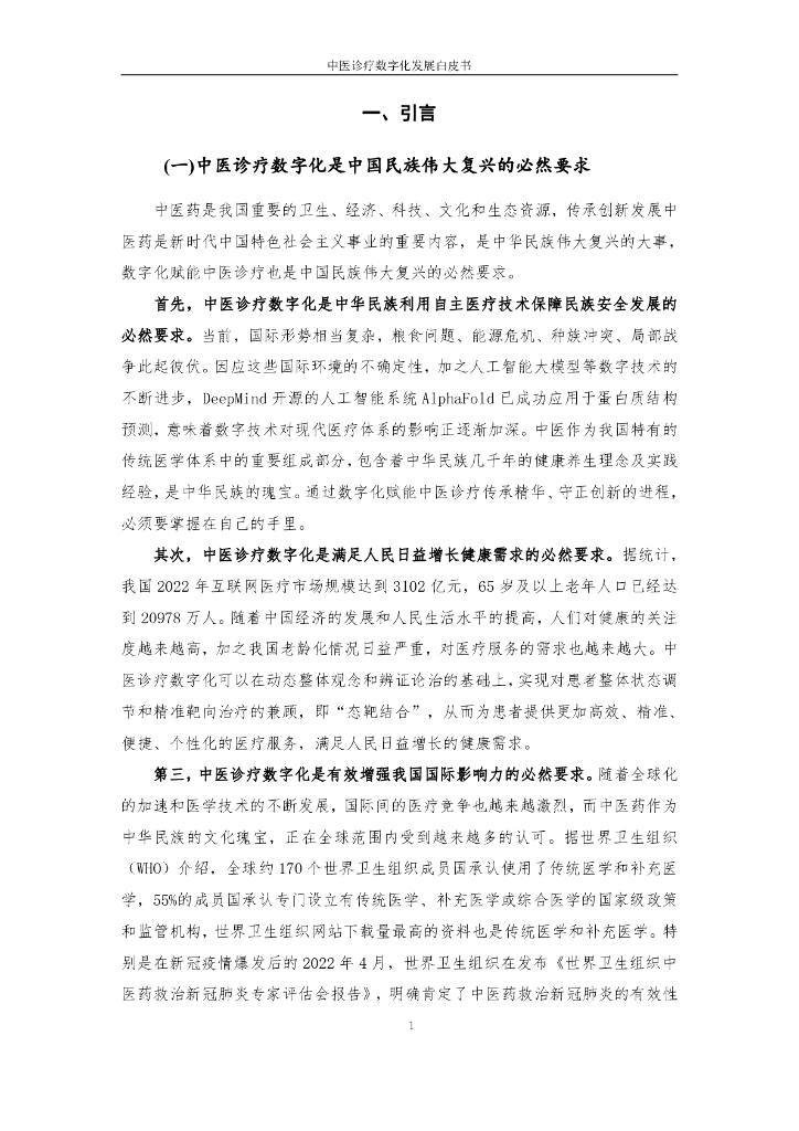 互联网医疗健康产业联盟：中医诊疗数字化发展白皮书2023_第9页