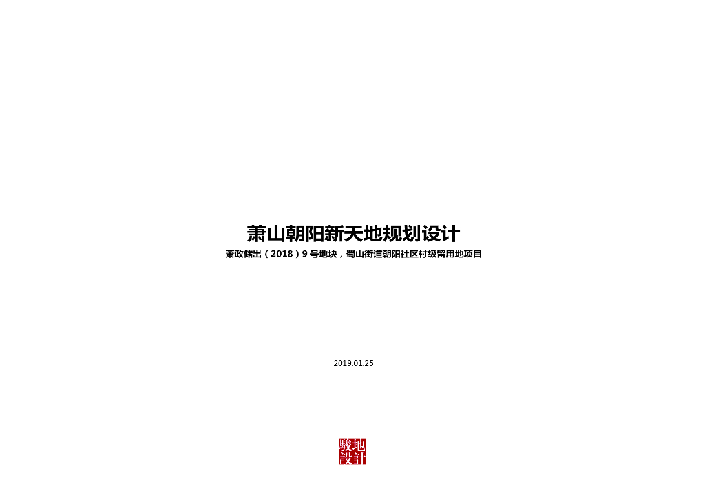 萧山朝阳新天地规划设计