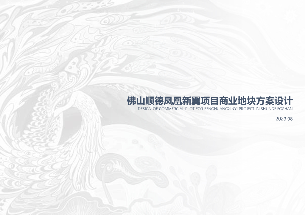 广东佛山顺德凤凰新翼项目商业地块方案设计2023