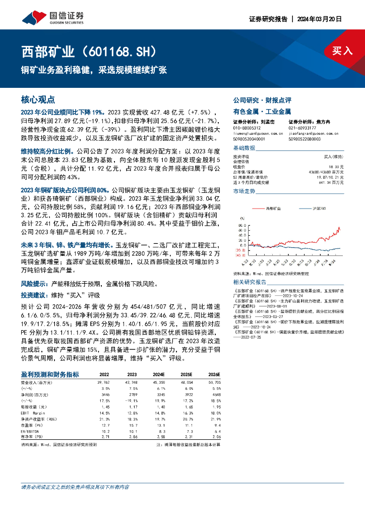 国信证券：西部矿业（601168）-铜矿业务盈利稳健，采选规模继续扩张