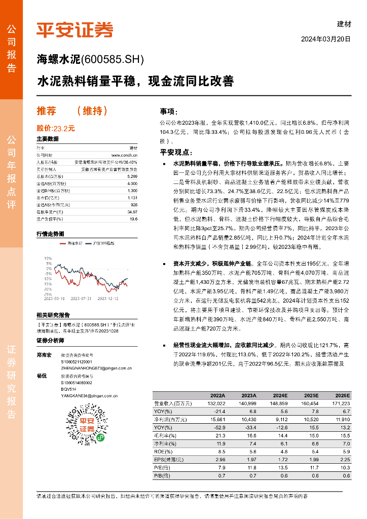 平安证券：海螺水泥（600585）-水泥熟料销量平稳，现金流同比改善