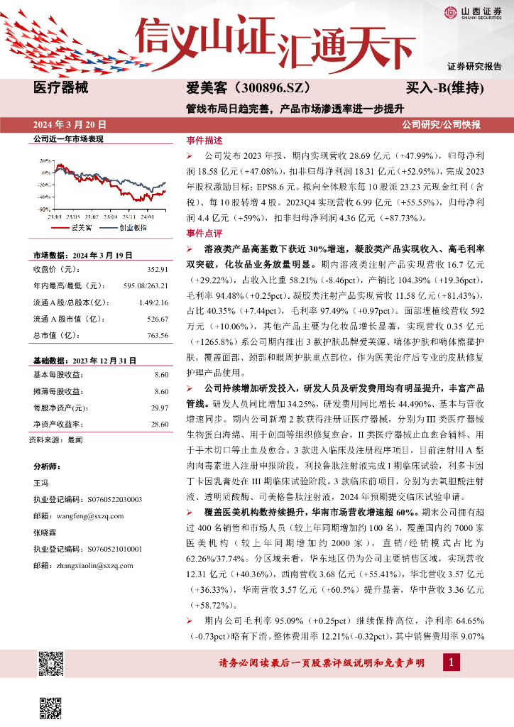 山西证券：爱美客（300896）-管线布局日趋完善，产品市场渗透率进一步提升