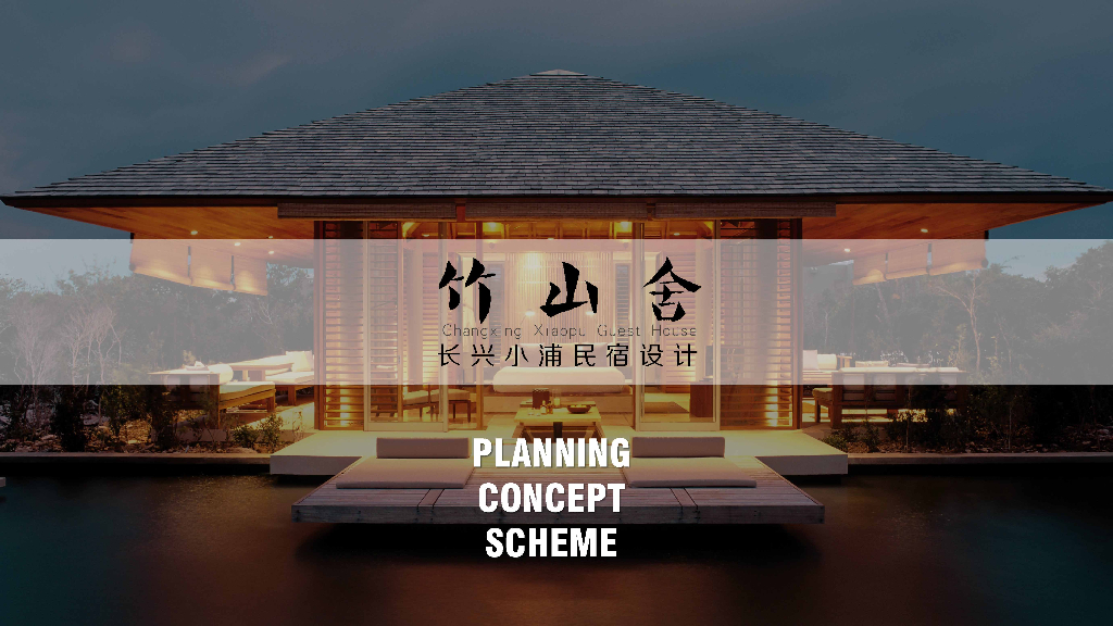 [浙江]长兴民宿建筑概念设计方案文本PDF