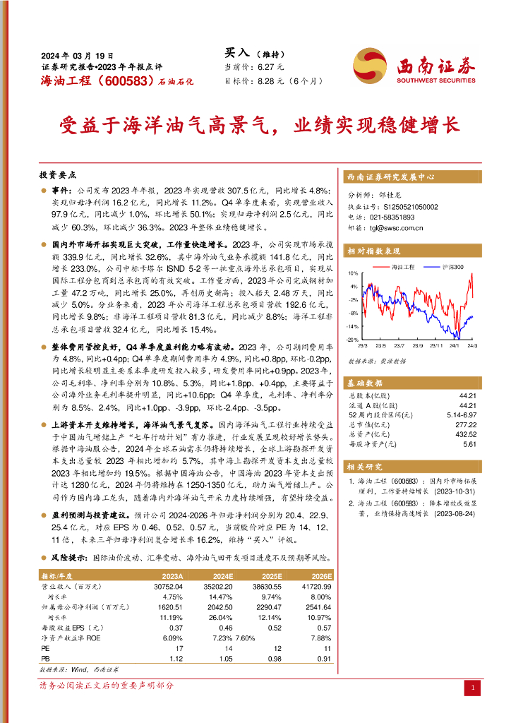 西南证券：海油工程（600583）-2023年年报点评：受益于海洋油气高景气，业绩实现稳健增长