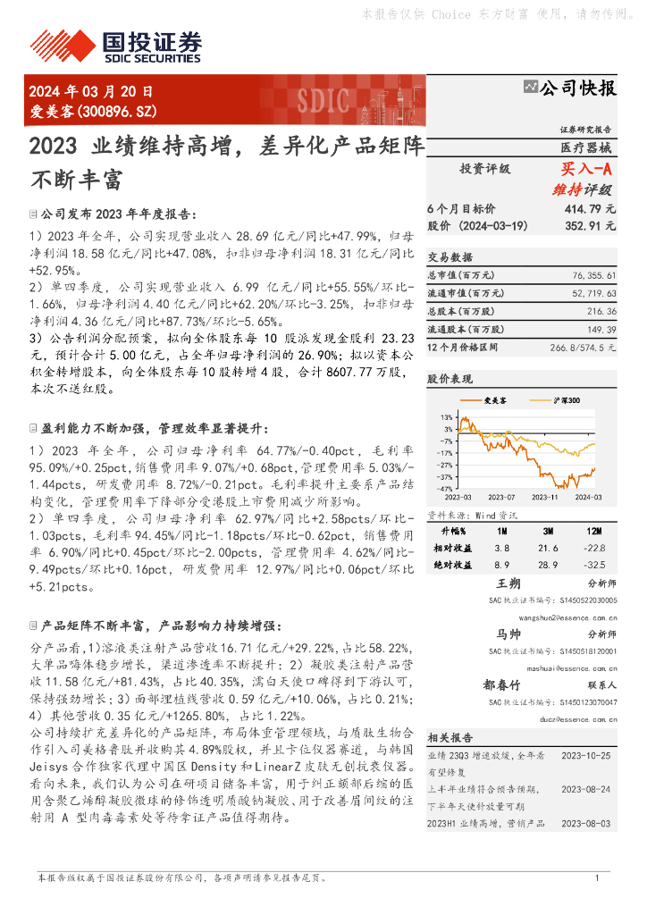 国投证券：爱美客（300896）-2023业绩维持高增，差异化产品矩阵不断丰富