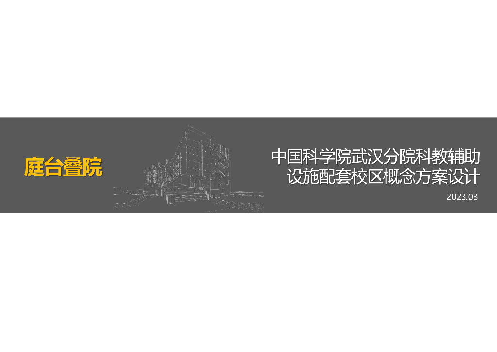 [武汉]垂直校园创新设计概念方案2023