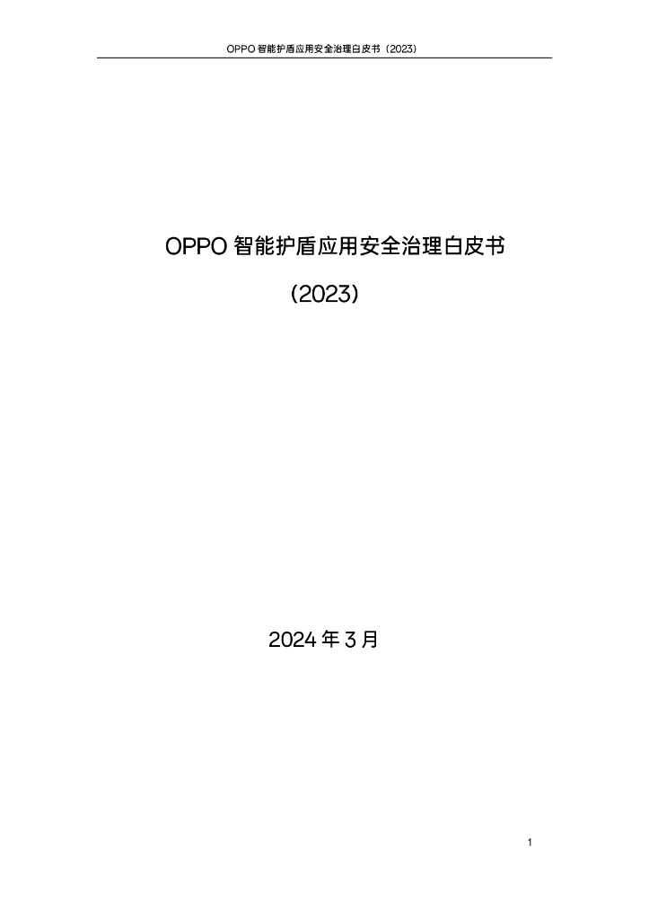 OPPO智能护盾应用安全治理白皮书（2023）