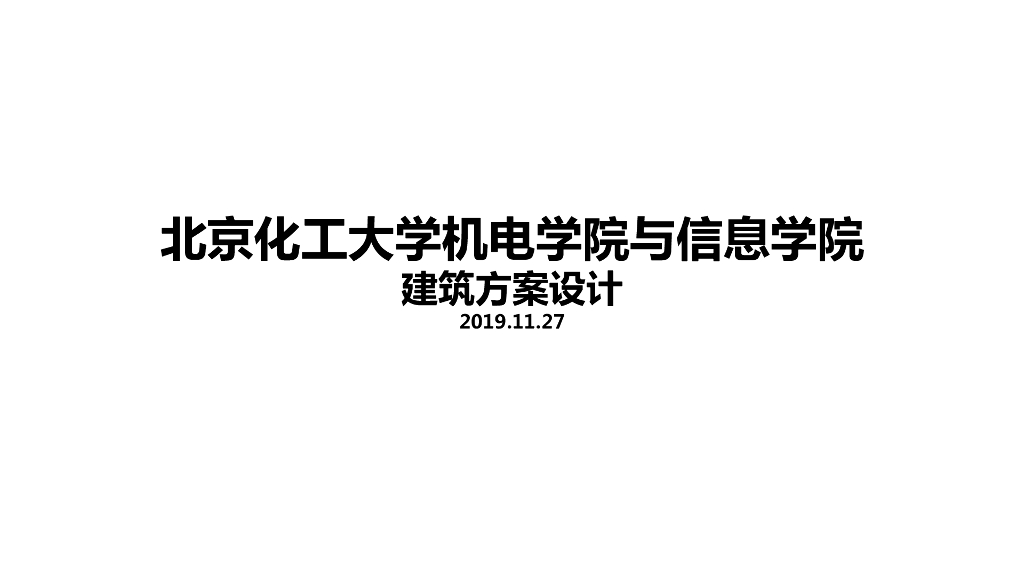 大学机电与信息学院建筑方案设计