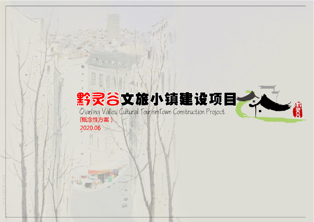 文旅小镇方案设计