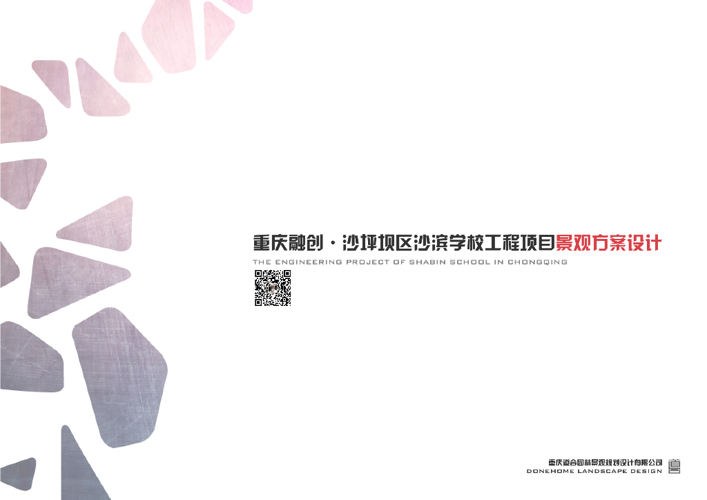 [重庆]沙坪坝区沙滨学校景观设计方案文本