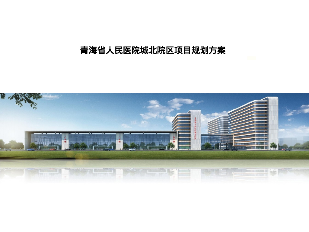 青海省人民医院城北院区项目规划方案