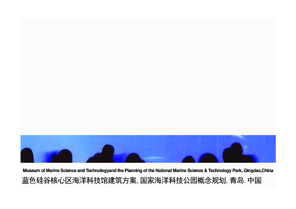 [青岛]国家海洋科技公园规划和建筑设计