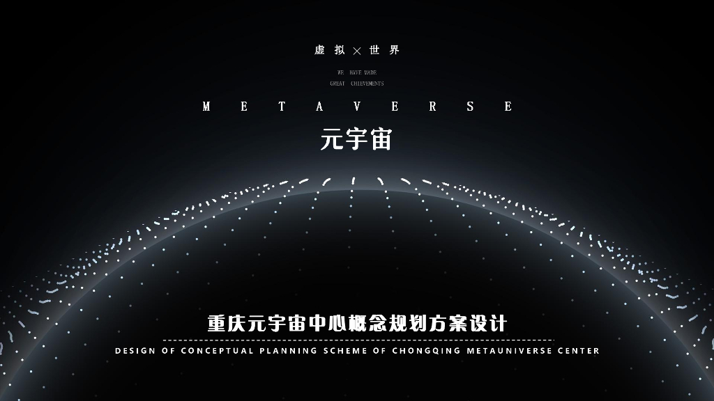 [重庆]元宇宙中心概念规划方案2023