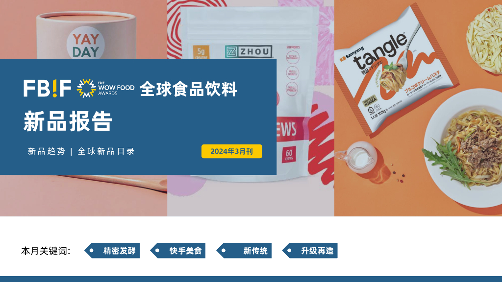 FBIF：全球食品饮料新品报告-2024年3月刊